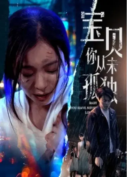 宝贝你从未孤独0