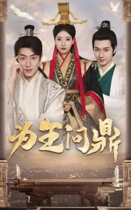 为王问鼎&择日登基0