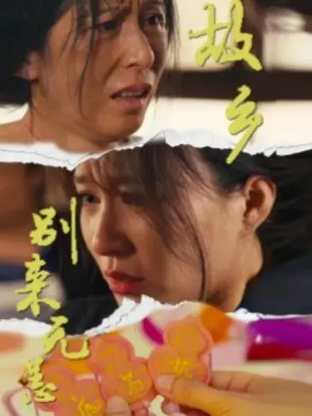 故乡别来无恙0