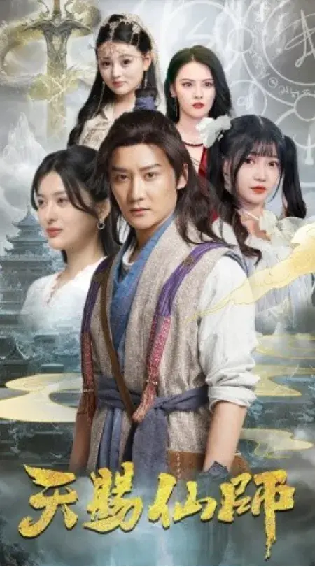 天赐仙师0