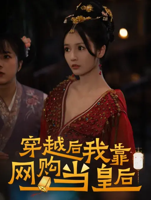 穿越后，我靠网购当皇后0