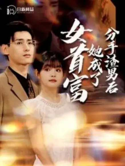 分手渣男后她成了女首富0