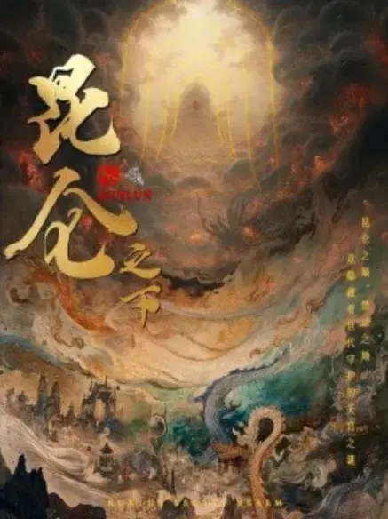 昆仑之下0