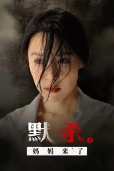默杀之妈妈来了0