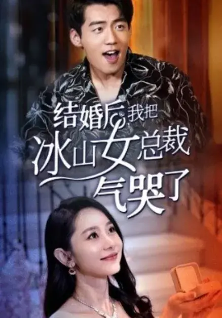 结婚后，我把冰山女总裁气哭了0