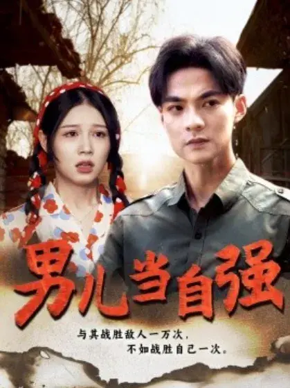 新：男儿当自强0