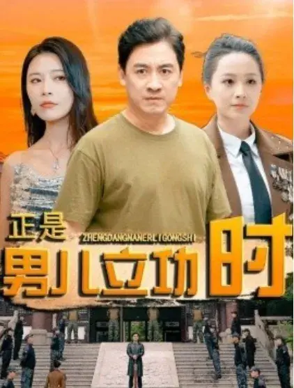 正是男儿立功时0
