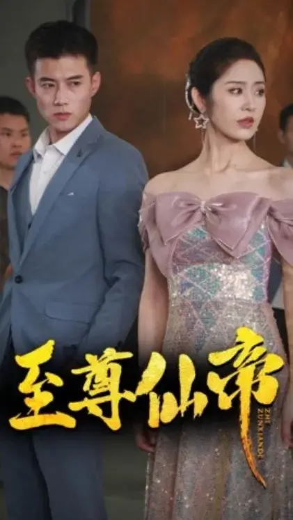 新：至尊仙帝0