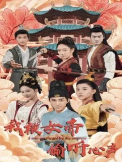 我被女帝偷听心声0