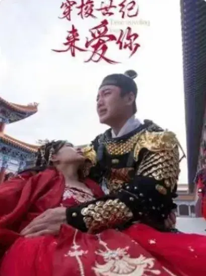 公主在现代嫁首富了&穿梭世纪来爱你0