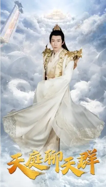 天庭聊天群0