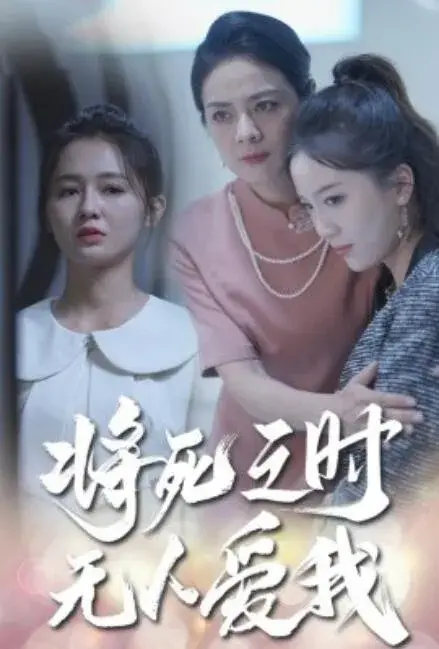 将死之人无人爱我0