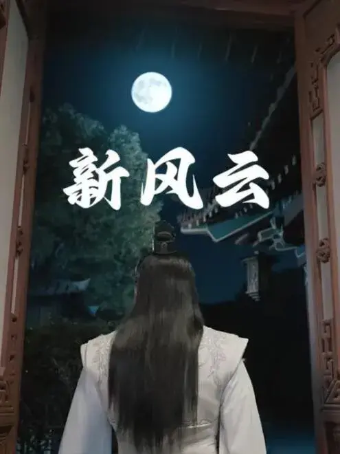 新风云0