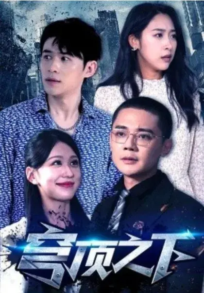 穹顶之下0