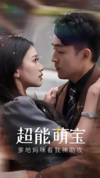 超能萌宝，爹地妈咪看我神助攻0