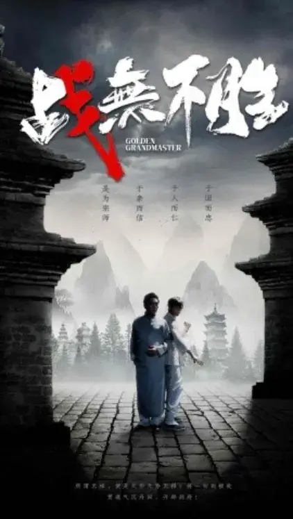战无不胜0