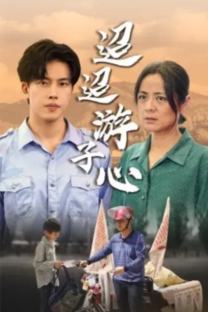迢迢游子心&明月何时照我还&缺席0