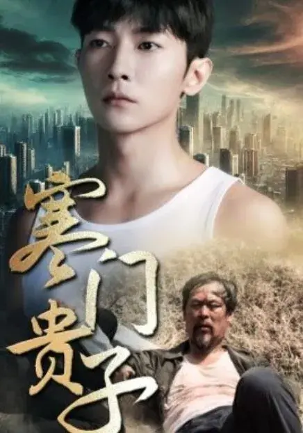 新：寒门贵子0