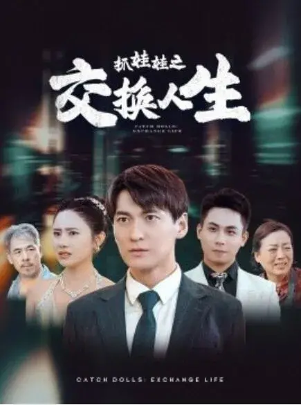 抓娃娃之交换人生0