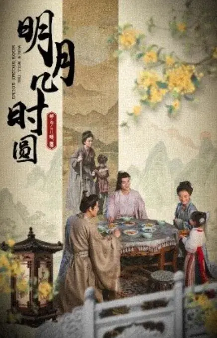 明月几时圆0