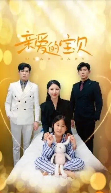 亲爱的宝贝0