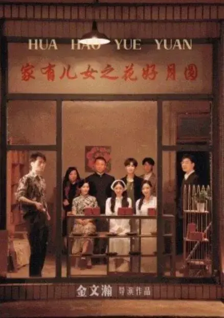 家有儿女之花好月圆0