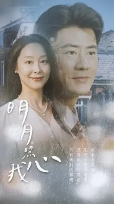 明月照我心0