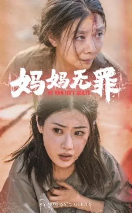 妈妈无罪0
