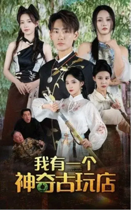 我有一个神奇古玩店0