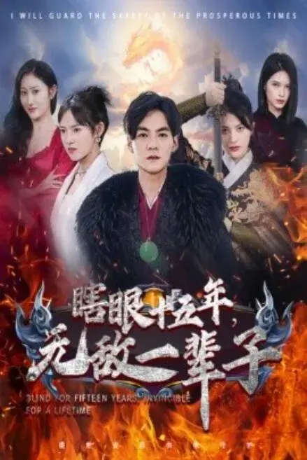 眼瞎十五年，无敌一辈子0