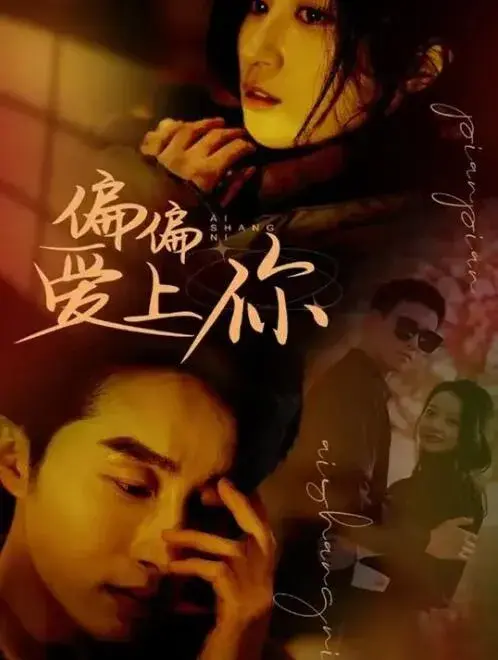 梨梨恋知舟&偏偏爱上你0