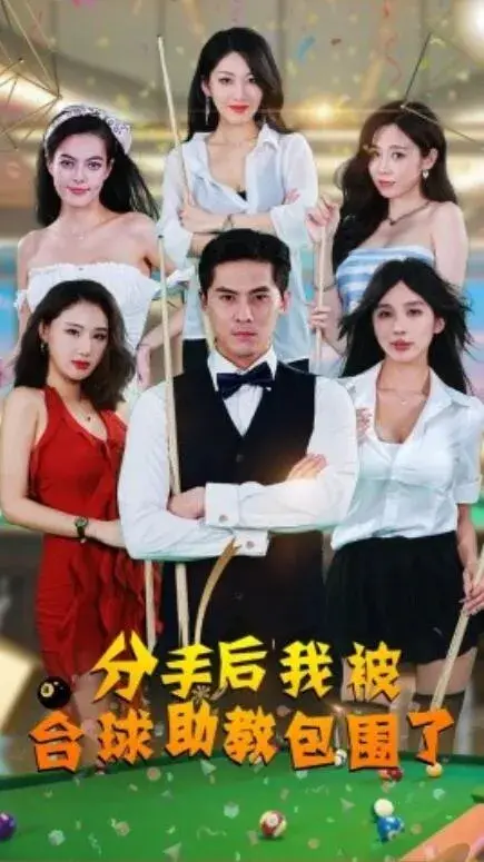 分手后我被台球助教包围了0