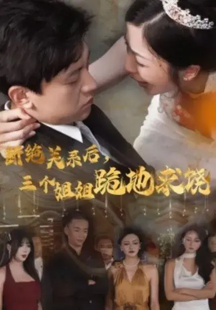 断绝关系后，三个姐姐跪地求饶0