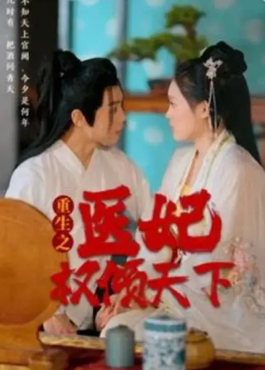 重生之医妃权倾天下0