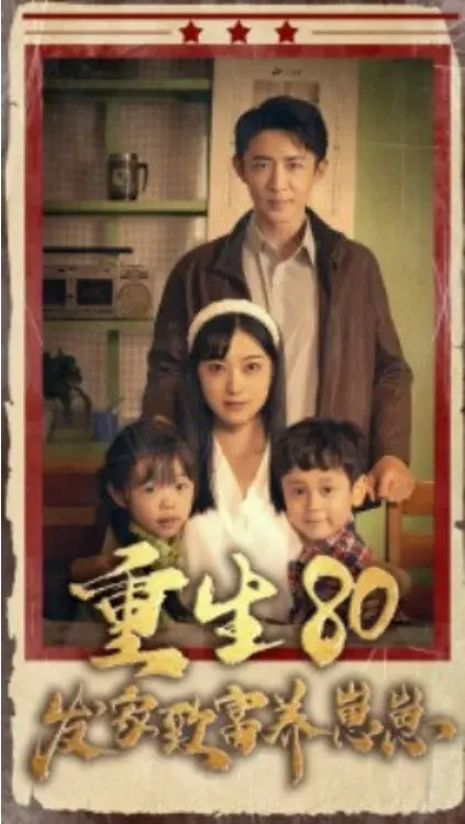 重生八零发家致富养崽崽0