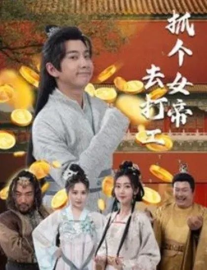抓个女帝去打工&唐贪0