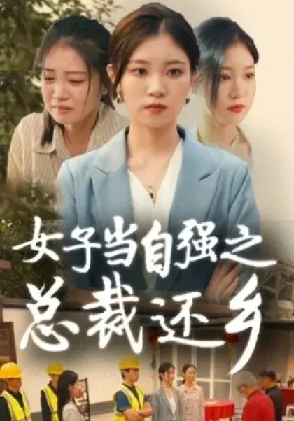 女子当自强之总裁还乡0