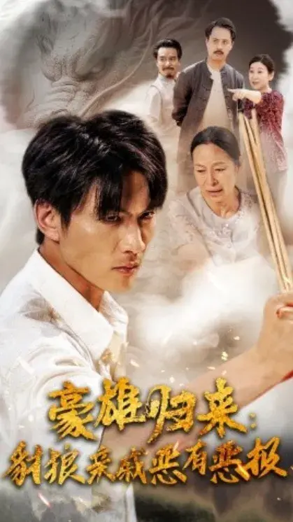 豪雄归来：豺狼亲戚恶有恶报0