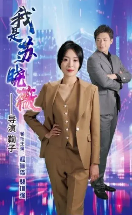 我是苏晓薇0