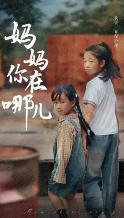 妈妈你在哪儿0