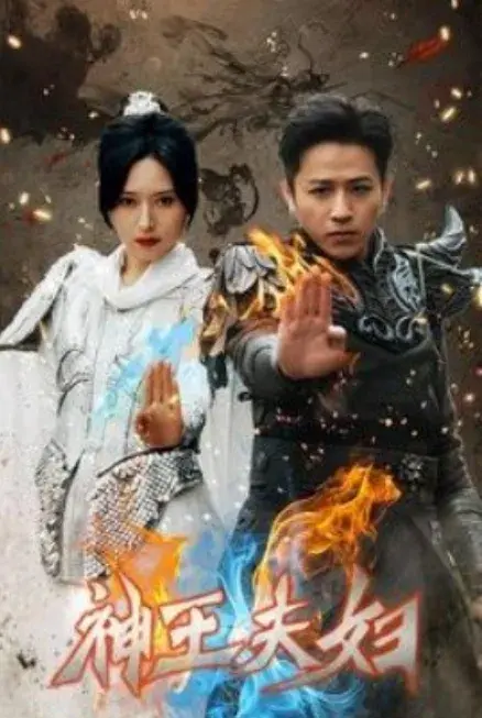 神王夫妇0