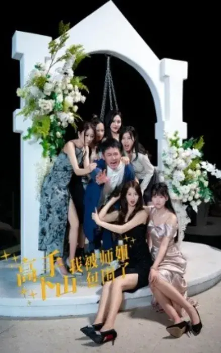 高手下山，我被师姐包围了0
