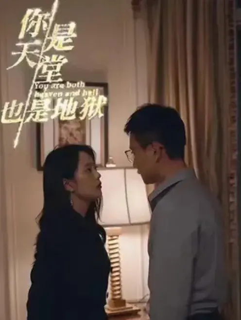 新：你是天堂也是地狱0