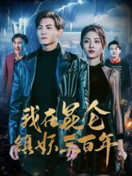 我在昆仑镇妖三百年0