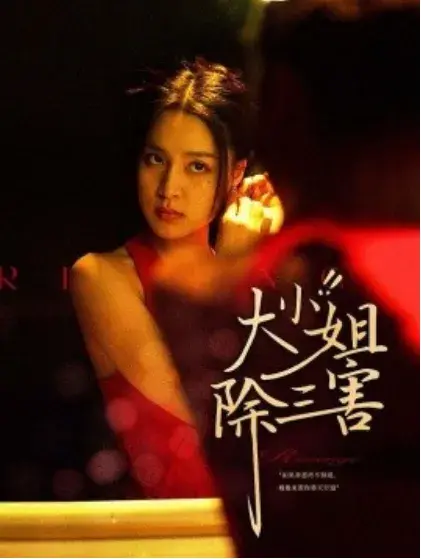 大小姐除三害0