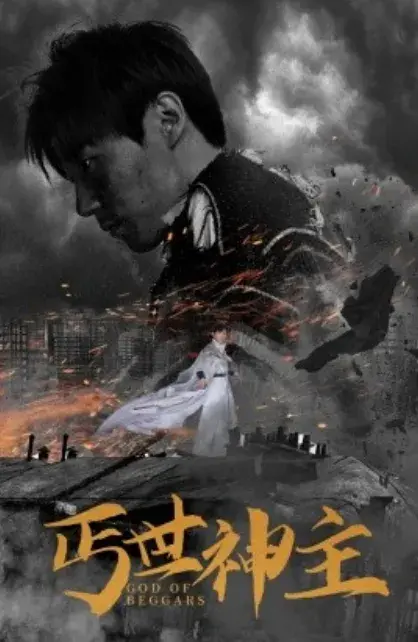 丐世神主&别动我兄弟0