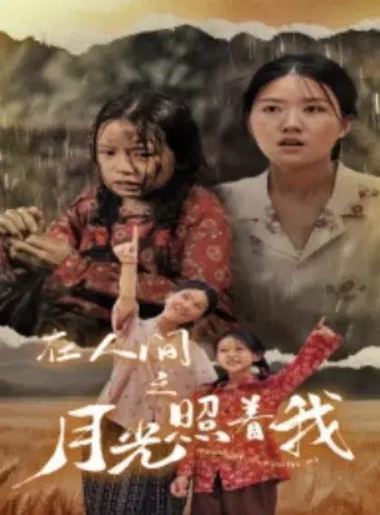 月光照亮我&在人间之月光照着我0