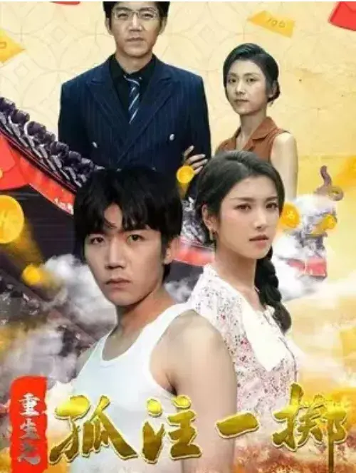 重生之孤注一掷&富可敌国0