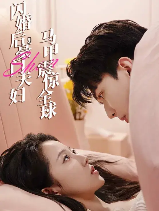 闪婚后，豪门夫妇马甲震惊全球0