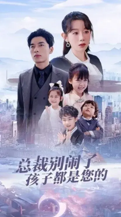 总裁别闹了孩子都是您的&萌宝联盟爹地太霸道0